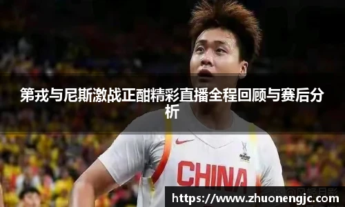 第戎与尼斯激战正酣精彩直播全程回顾与赛后分析