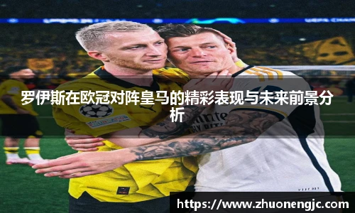 罗伊斯在欧冠对阵皇马的精彩表现与未来前景分析