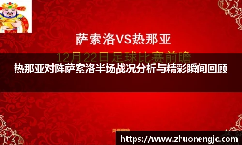 热那亚对阵萨索洛半场战况分析与精彩瞬间回顾