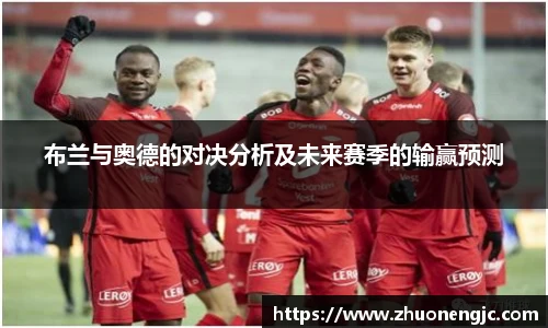 布兰与奥德的对决分析及未来赛季的输赢预测