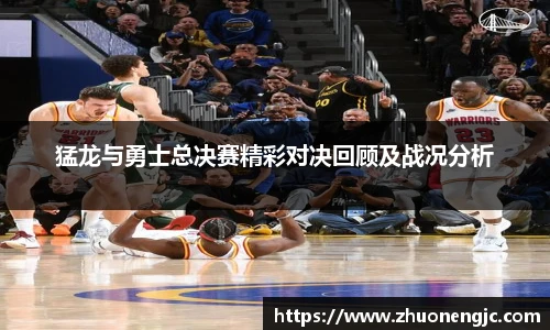 猛龙与勇士总决赛精彩对决回顾及战况分析