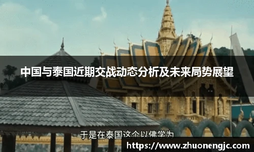 中国与泰国近期交战动态分析及未来局势展望