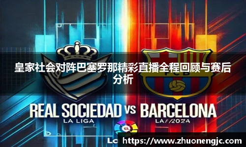 皇家社会对阵巴塞罗那精彩直播全程回顾与赛后分析