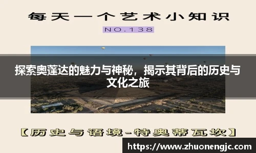 探索奥蓬达的魅力与神秘，揭示其背后的历史与文化之旅