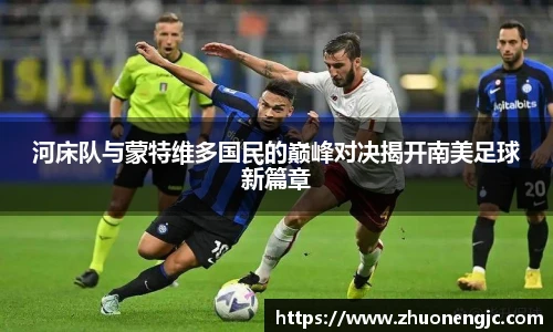 河床队与蒙特维多国民的巅峰对决揭开南美足球新篇章